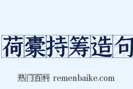 荷橐持筹造句是什么意思的图片